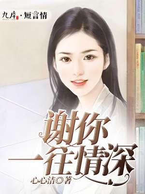 一往情深爱上你