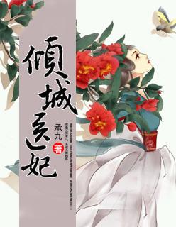 倾城医妃短剧免费观看