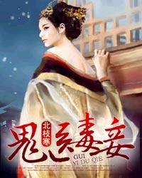 鬼医毒妾全本免费读