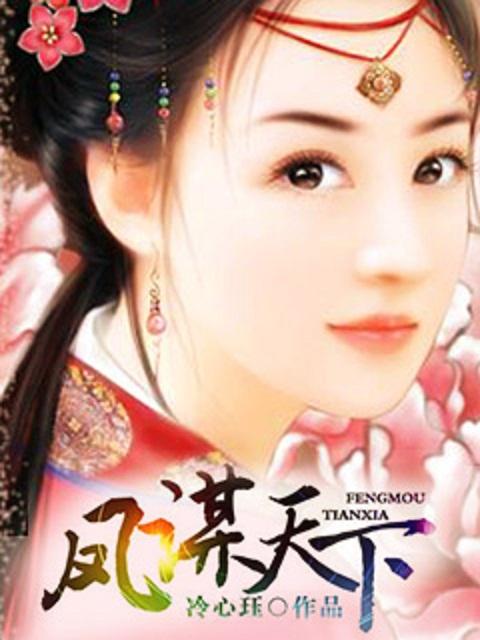 凤谋天下太后逆命录免费