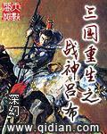 重生之吕布三国争霸