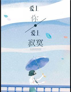 爱上你等于爱上寂寞 mv