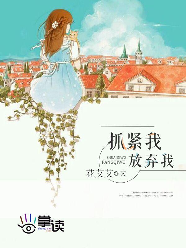 放弃我抓紧我在哪里可以看完整版
