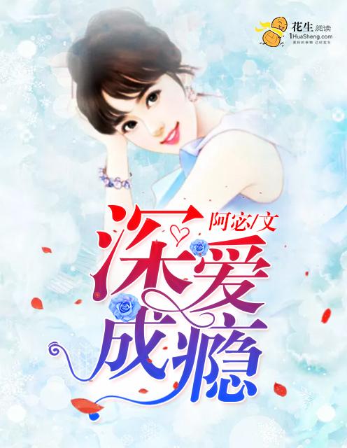 为爱深爱成瘾