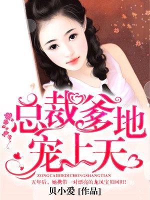 总裁独宠亲亲我的宝贝目录