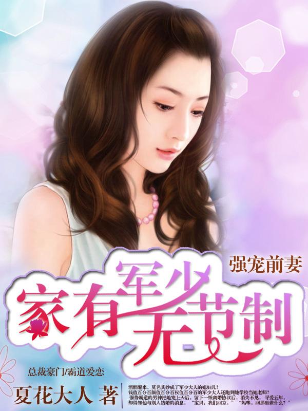 强爱前妻家有军少无节制