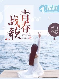 青春的战歌