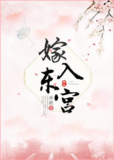 嫁东宫(重生) 笕素