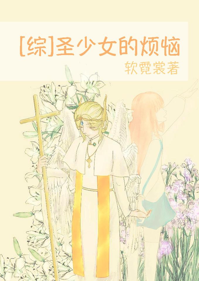 圣少女作品六部曲