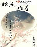免费阅读蛇夫