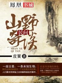 民间山野奇谈 最新章节 无弹窗