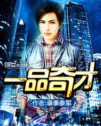 一品奇才零点