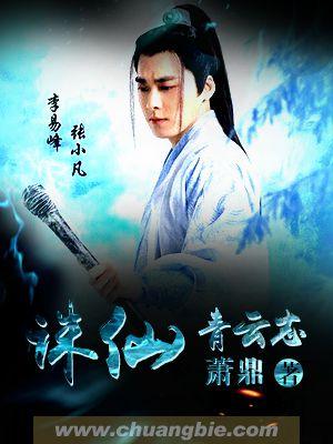 诛仙青云志宣传片