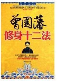 曾国藩修身十三条