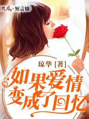 如果爱情变成了回忆苏浅