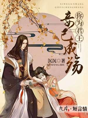 你为君王妾已成殇免费阅读漫画