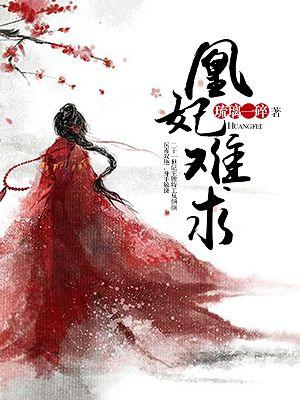 凰妃倾世全文免费阅读