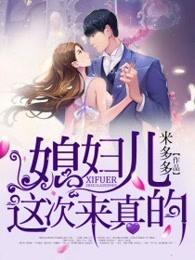 媳妇我来了的表情包