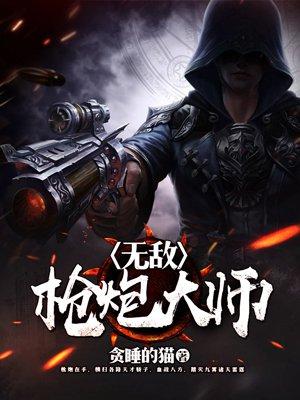 枪炮师pk视频