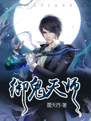 御品天师