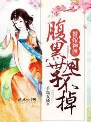 替嫁神医腹黑世子甩不掉免费阅读 无心神医