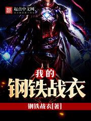 我的钢铁铠甲