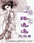 一路向北逍遥第2章