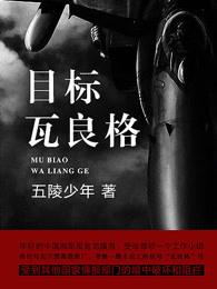 大揭秘瓦良格