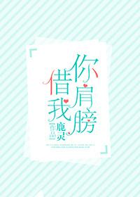 你肩膀借我 简介
