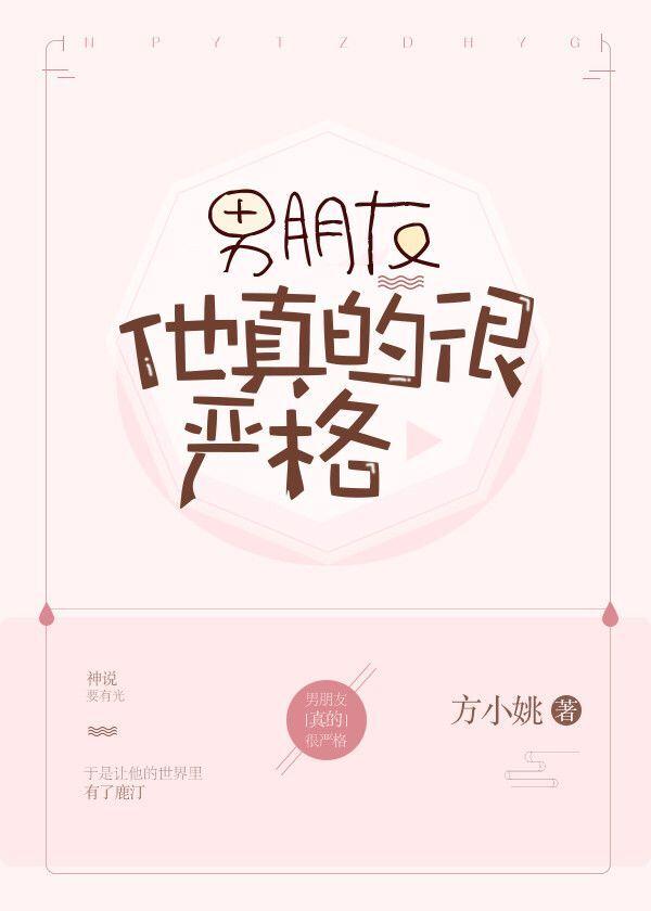 男朋友好严格