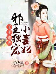 玉手遮天…邪王独宠小毒妃
