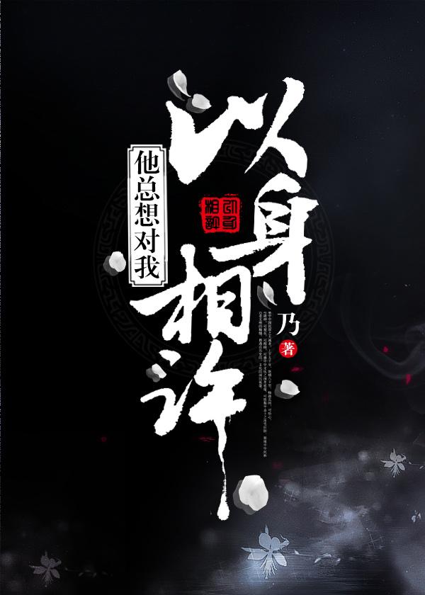 男生要你以身相许