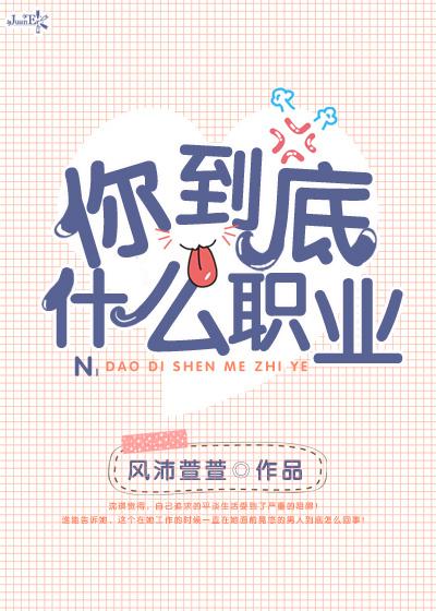 你是什么职业的?