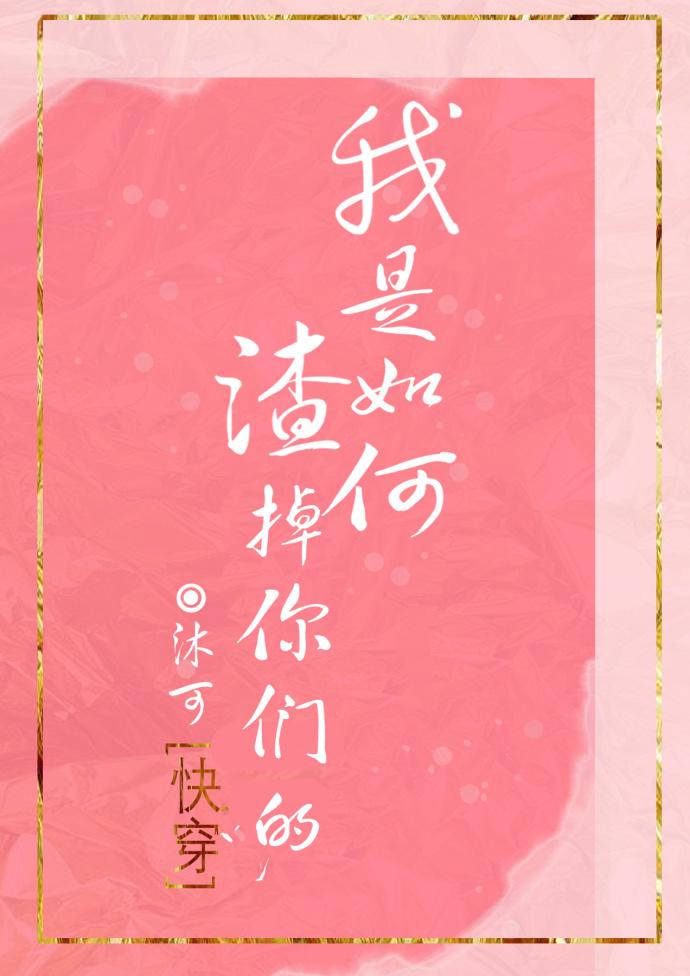 我是渣女吗?