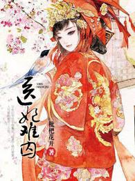 医妃难囚倾城公主上吊第几集