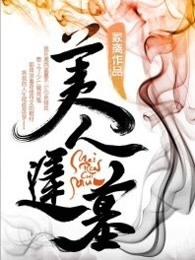 美人迟暮全文简介