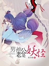 男神老公已上线免费篇