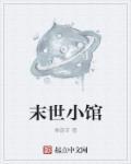 末世小馆顶点