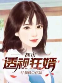 都市透视狂婿zip