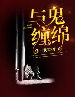 与鬼结合的