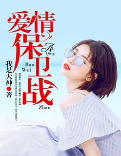 爱情保卫战在线