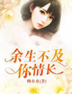余生不过与你