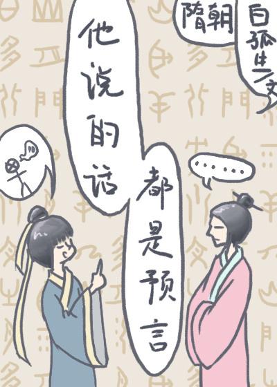 预言家说的都是真的吗