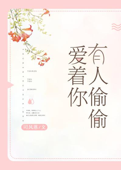 有人偷偷爱着你讲的什么