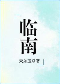 临南高速