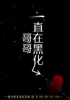 他一直在黑化是什么文