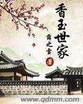 香钥世家