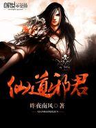 仙道邪君女主角多吗