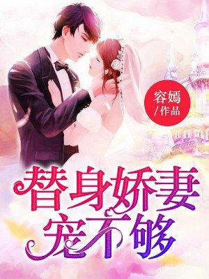 替身娇妻穿书