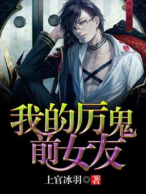 我女友是厉鬼
